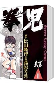 爆買い，格安 拳児 u003c全21巻セットu003e／藤原芳秀 少年漫画