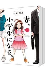 ☆アニメ化作品/特典23点付き [村田椰融] 妻、小学生になる。全14巻+1 ☆アニメ化作品/特典23点付き [村田椰融] 妻、小学生になる。全14巻+1