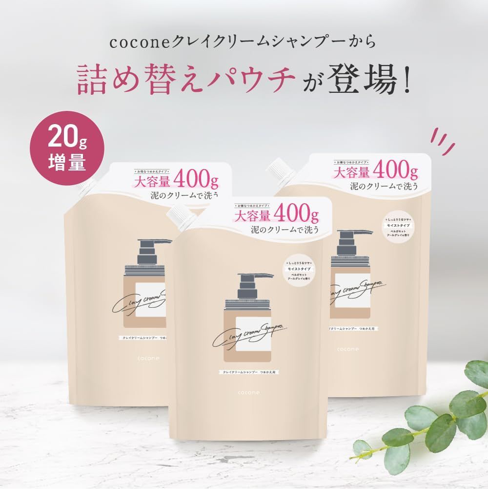 クレイクリームシャンプー cocone ココネ シャンプー オールインワン オーガニック 潤い 時短 はぐくみプラス 3袋セット アールグレイベルガモット 詰め替え 400 ml