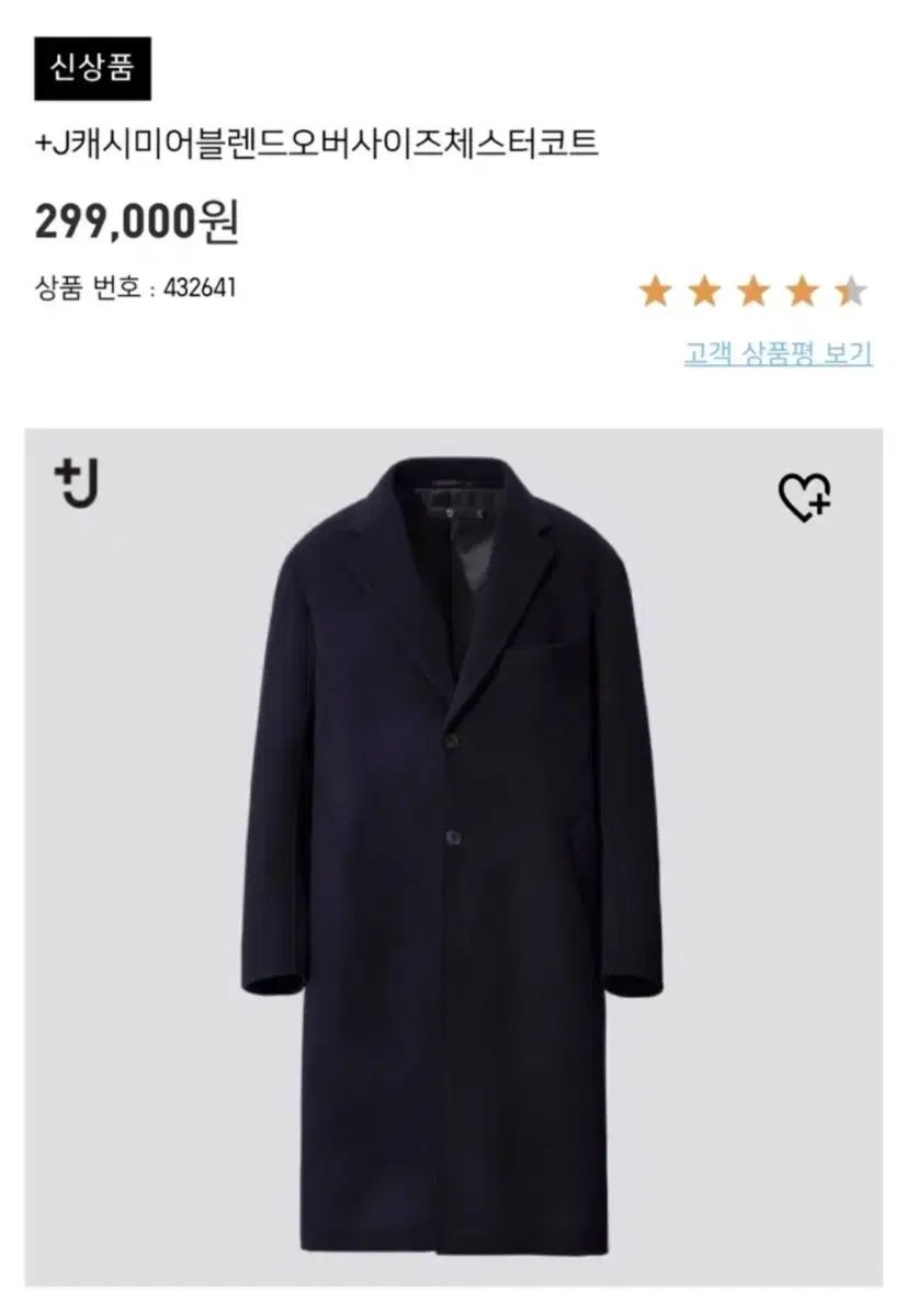 UNIQLO +J カシミア チェスターコート サイズL (身幅58cm 丈114cm