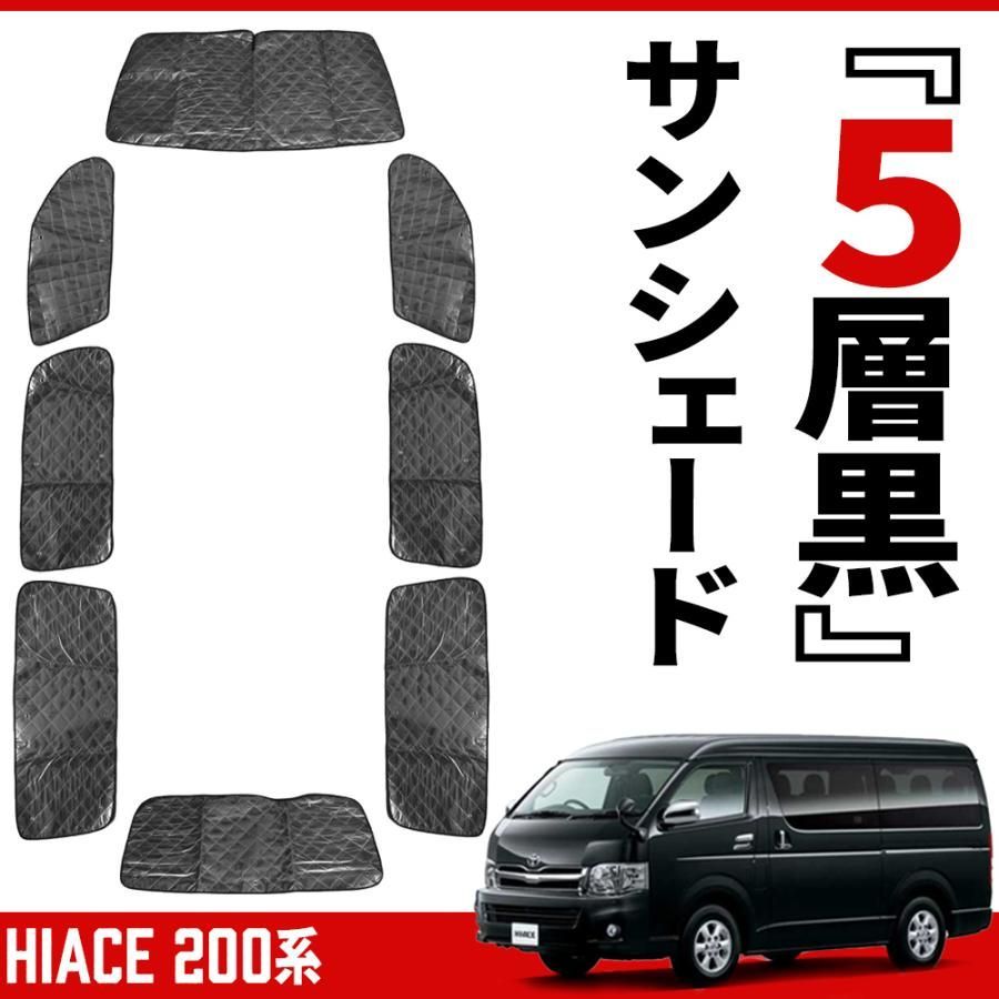 ハイエース 200系 標準ボディー サンシェード ブラックメッシュ キャンピング 設計 5層構造 アウトドア キャンプ 車中泊 遮光 断熱 プライバシー保護に 全窓
