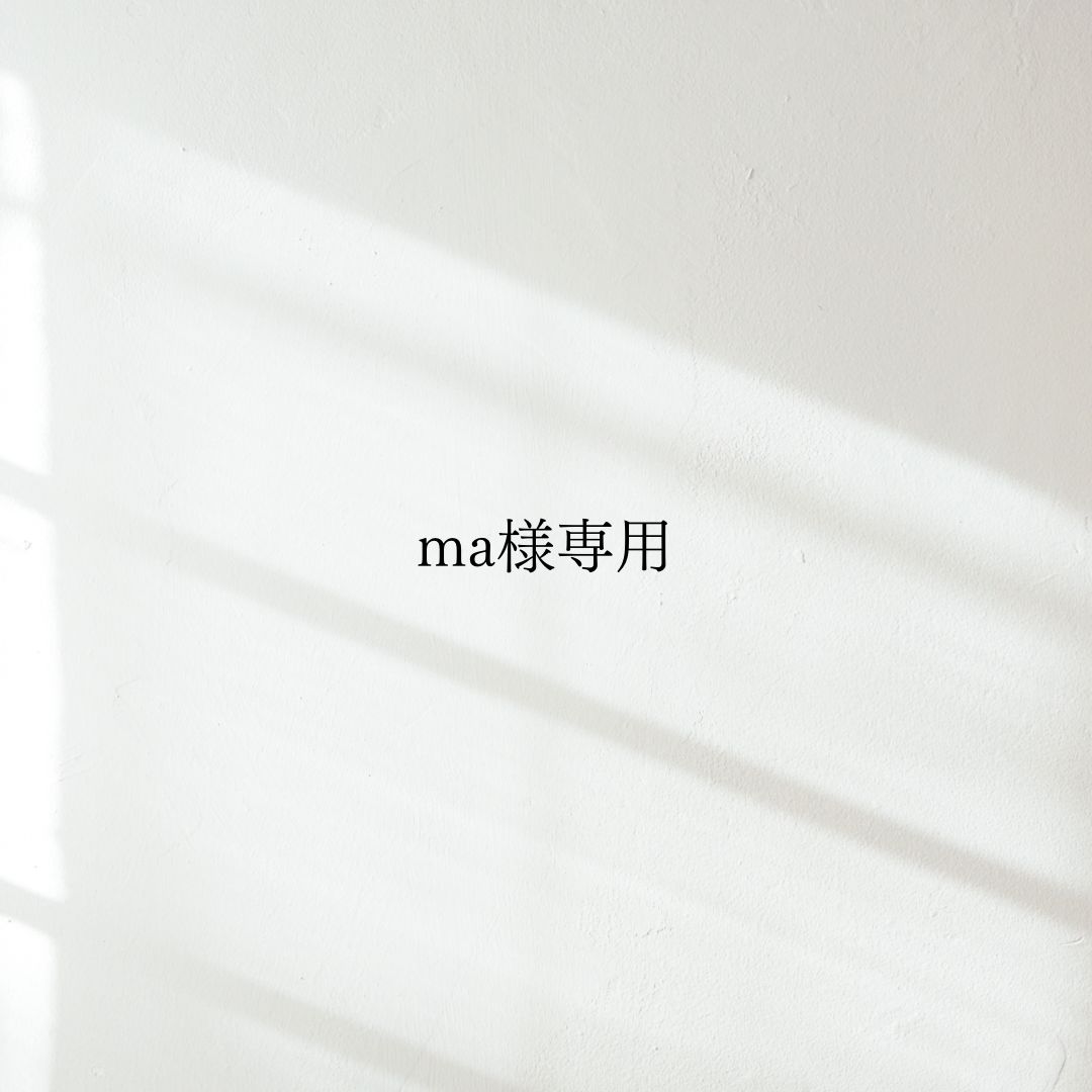 ma様専用 - メルカリ