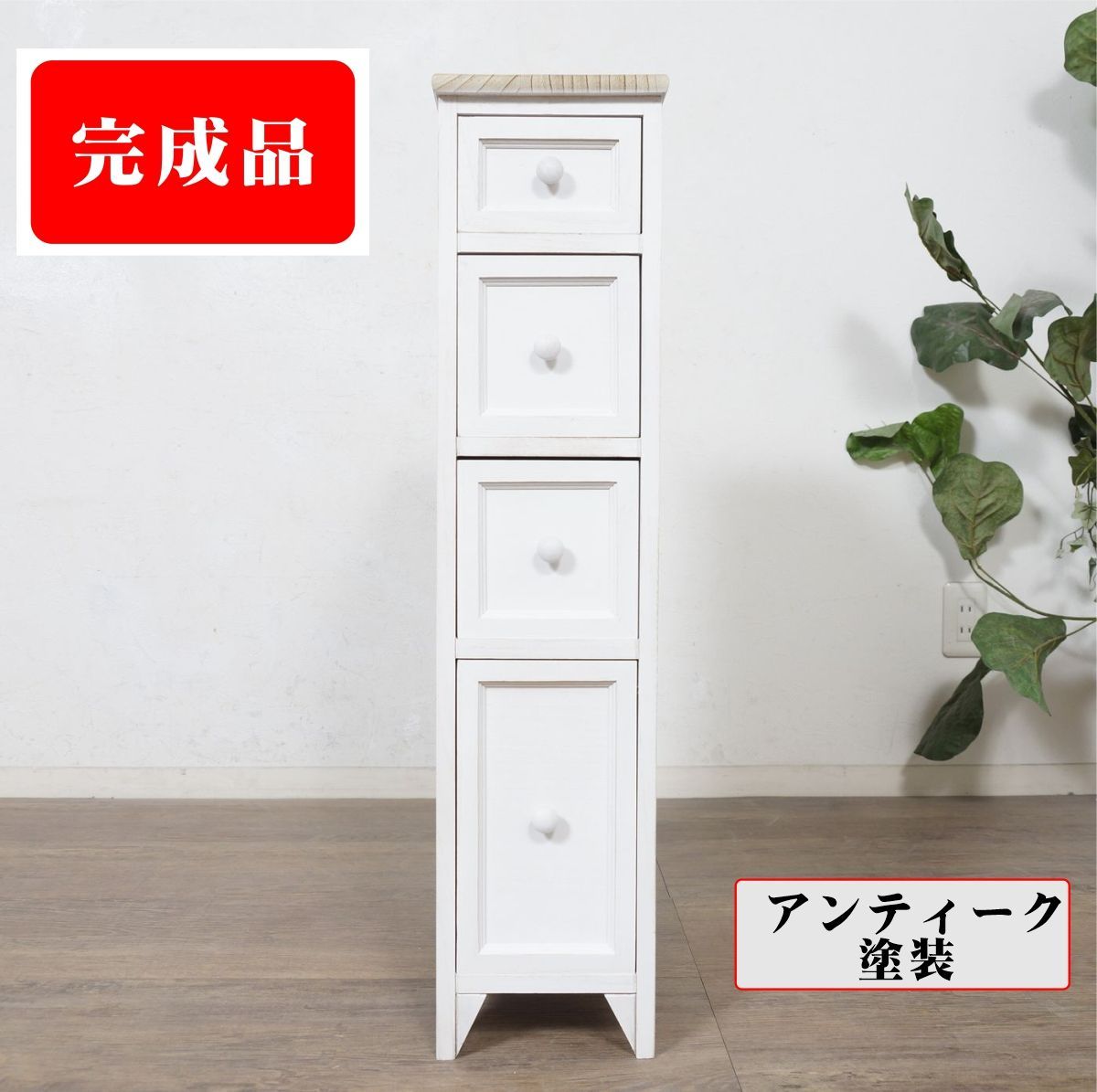 送料無料！ E 【新品・未使用】シャビー チェスト スリム4段 洋タンス