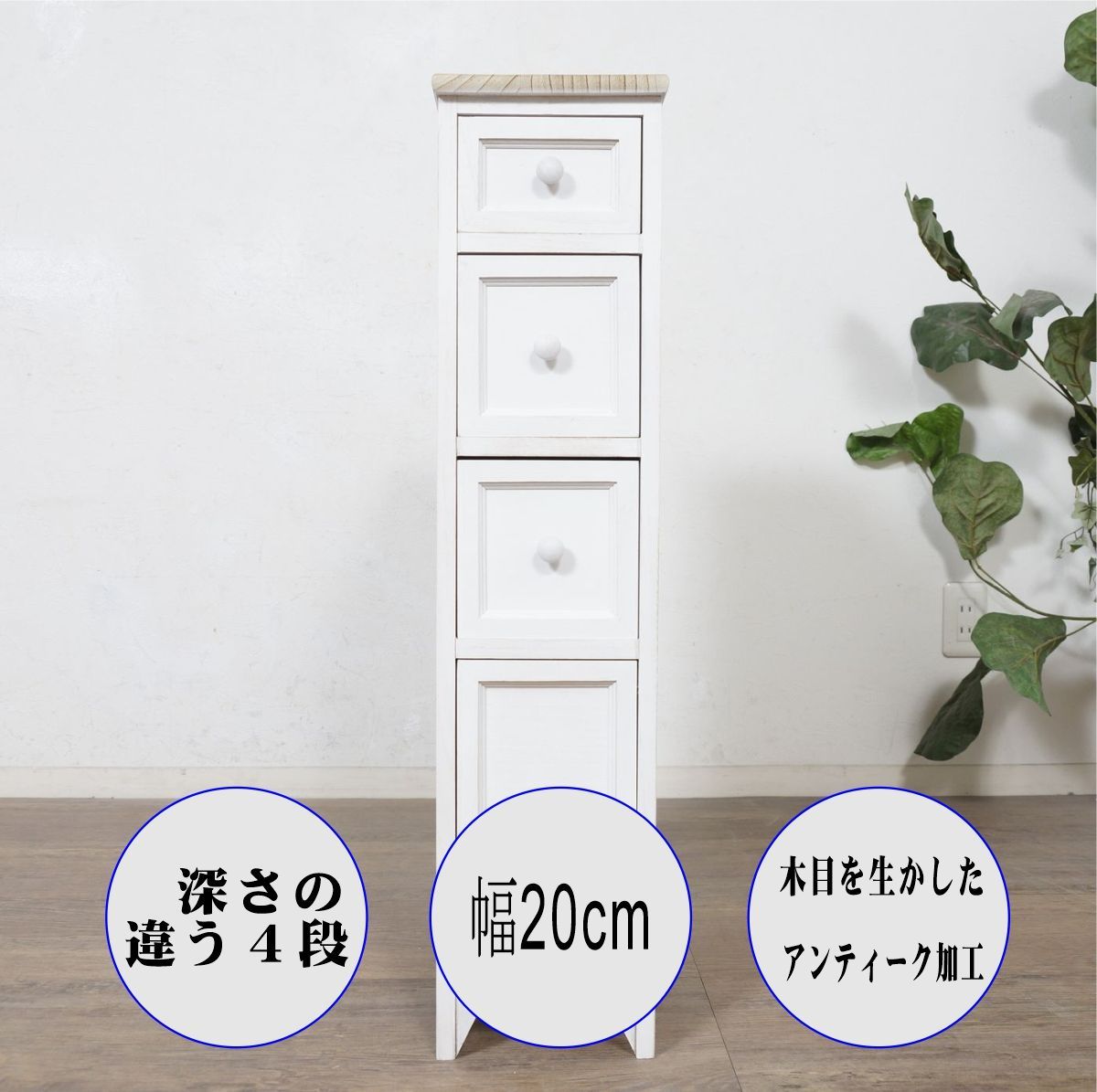 送料無料！ E 【新品・未使用】シャビー チェスト スリム4段 洋タンス