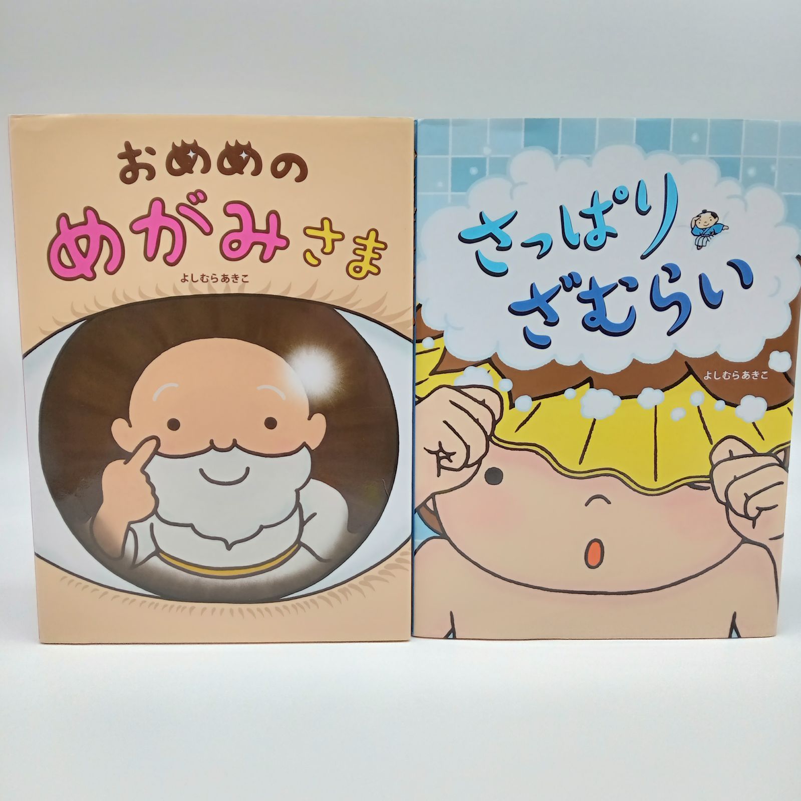 よしむらあきこ 絵本セット】おめめのめがみさま さっぱりざむらい