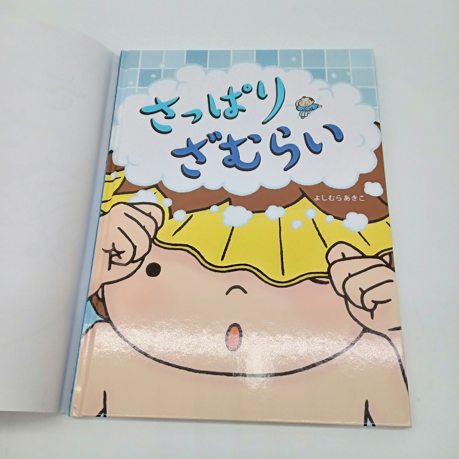 よしむらあきこ 絵本セット】おめめのめがみさま さっぱりざむらい