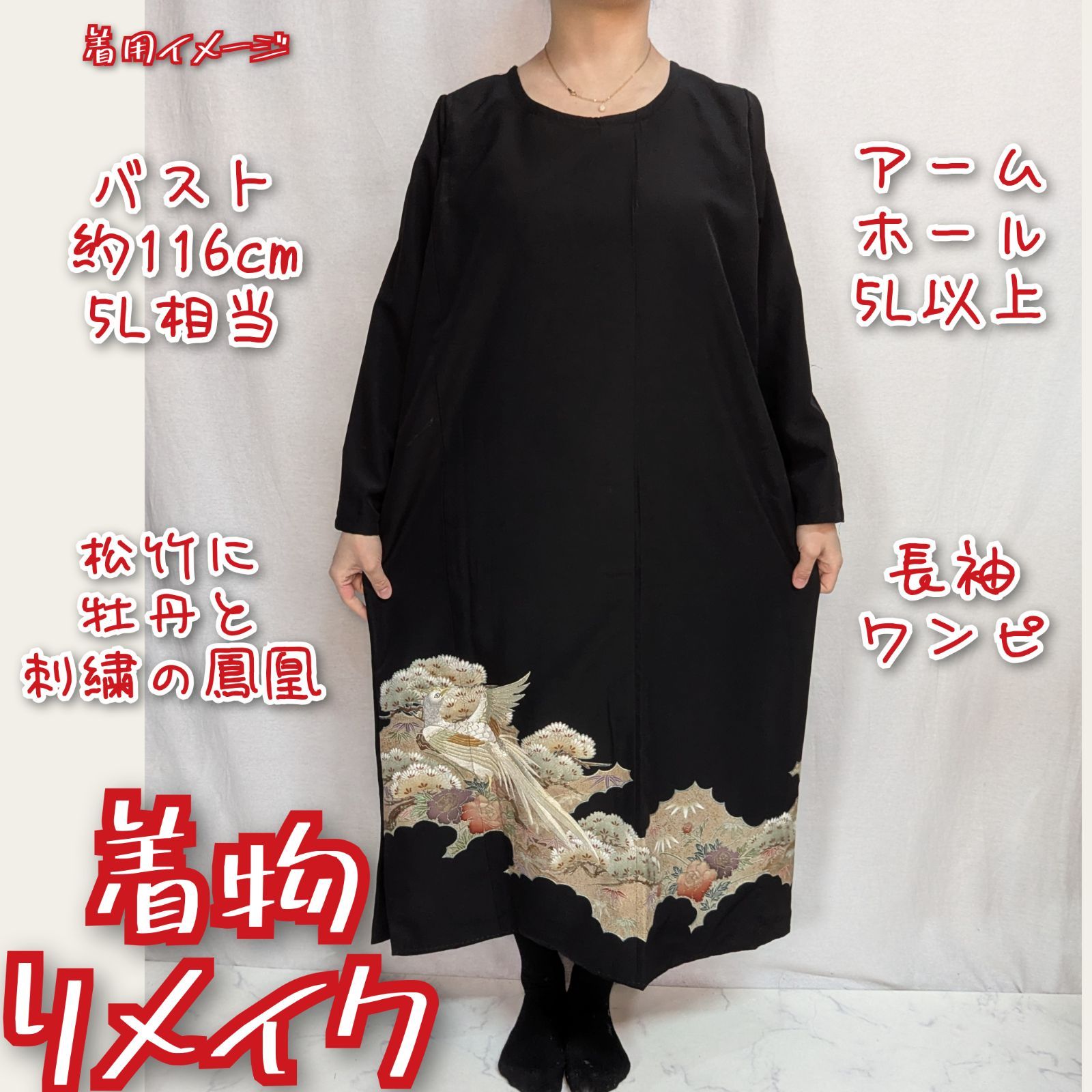 笠松と尾長鶏 刺繍黒留袖 着物リメイク 長袖ワンピース - メルカリ