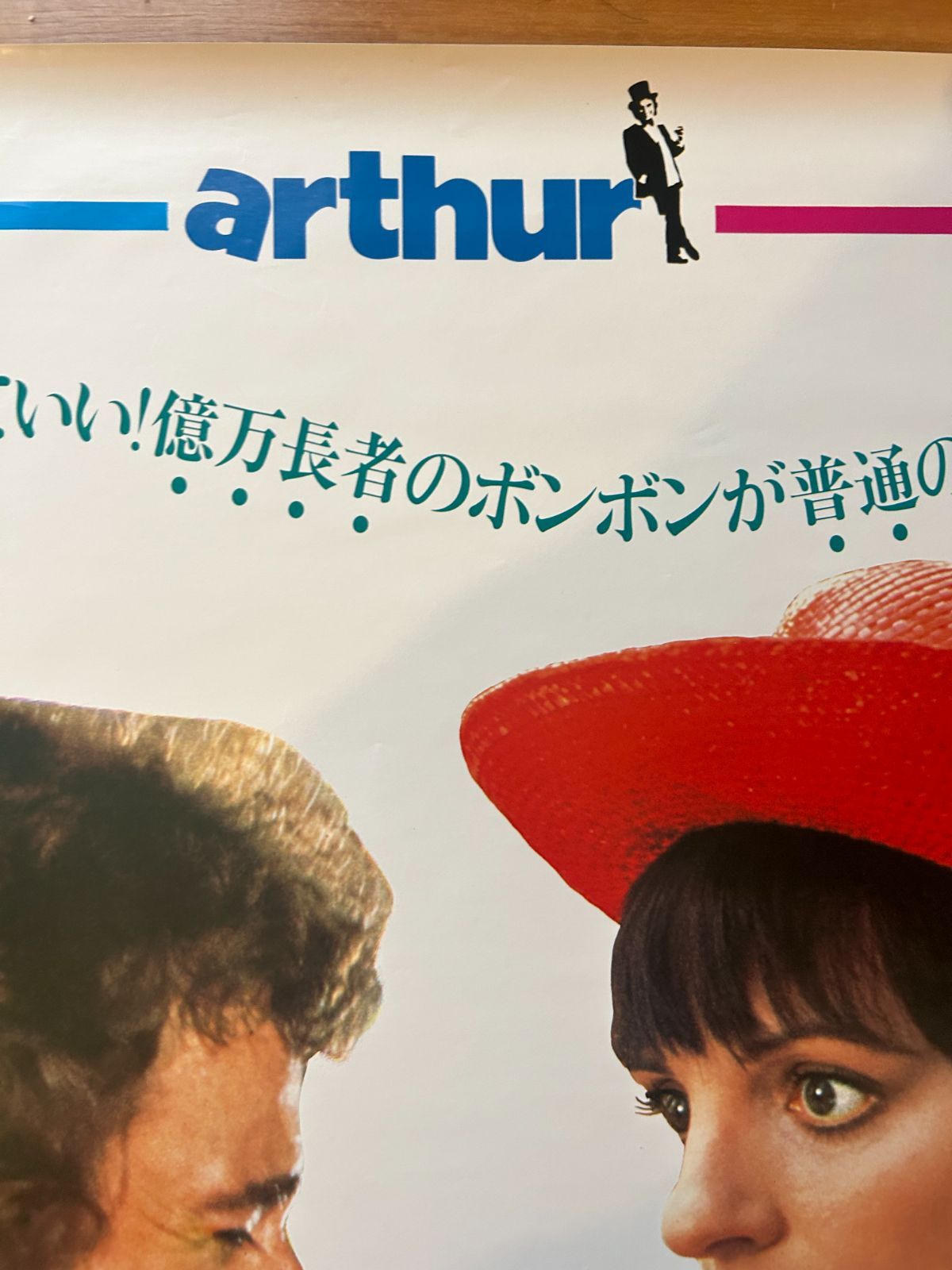 ミスター・アーサー Arthur 1981年 劇場公開・プロモーション用