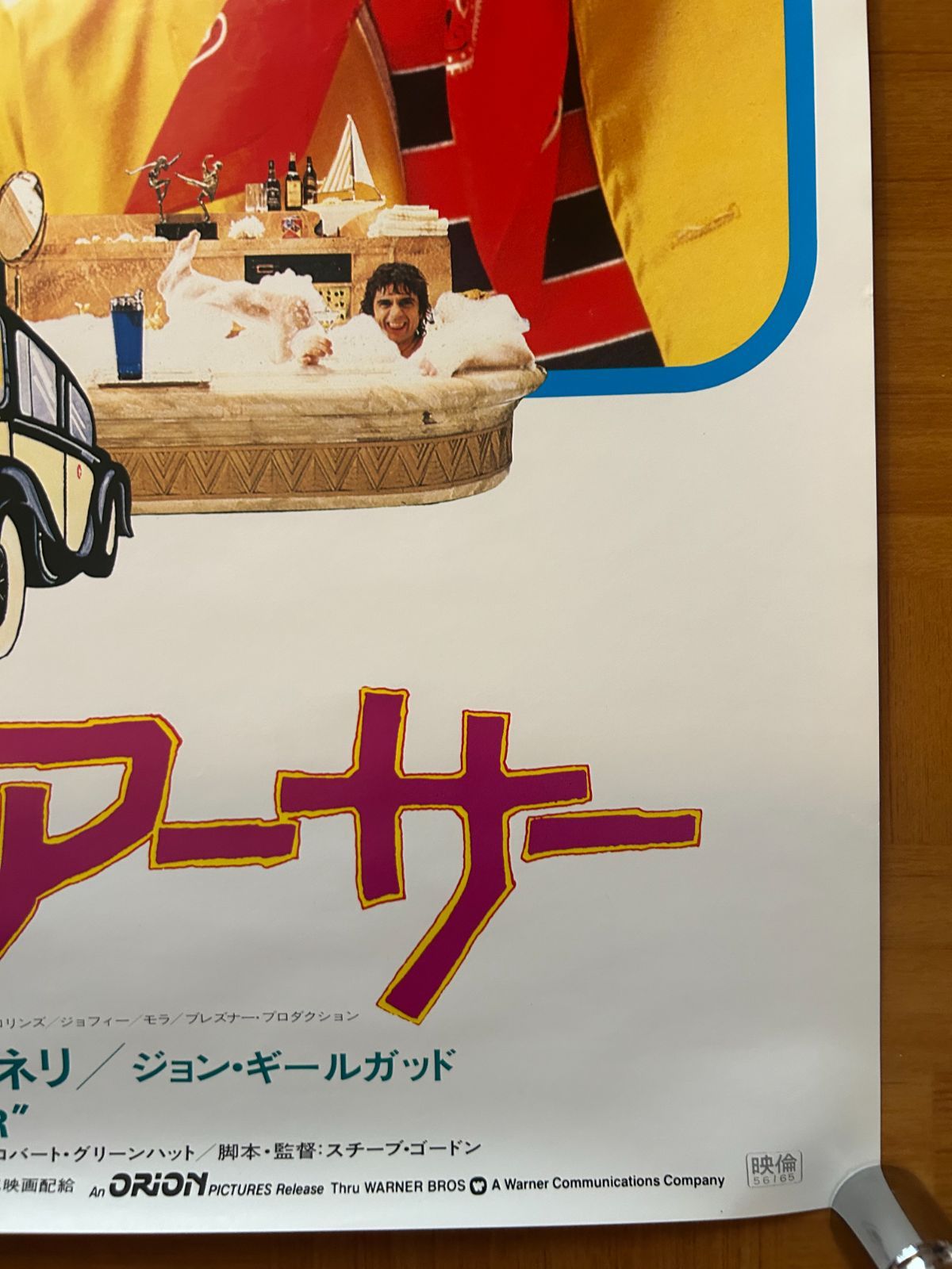 ミスター・アーサー Arthur 1981年 劇場公開・プロモーション用