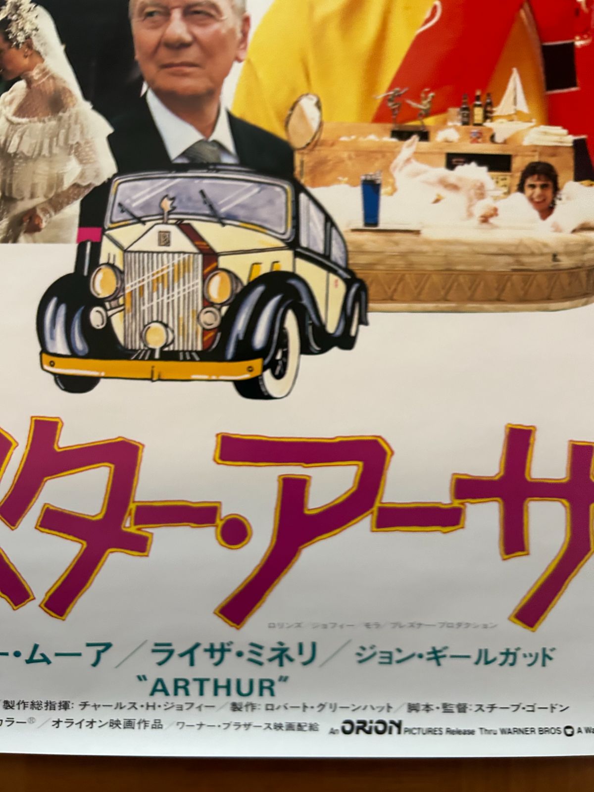 ミスター・アーサー Arthur 1981年 劇場公開・プロモーション用