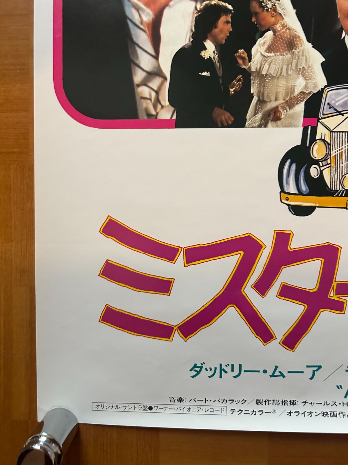 ミスター・アーサー Arthur 1981年 劇場公開・プロモーション用