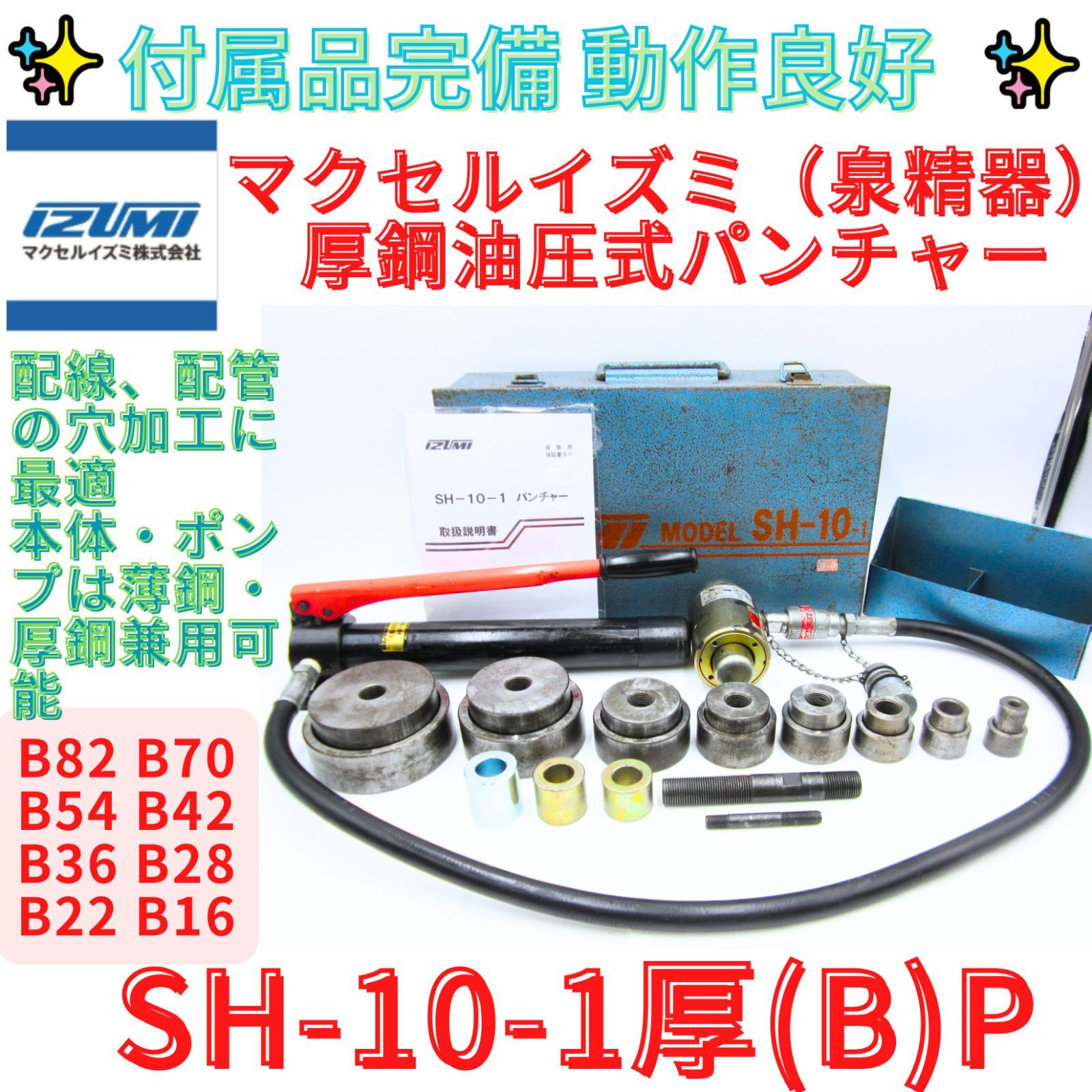 領収書可 厚鋼刃 IZUMI イズミ 油圧式パンチャー SH-10-1 B ポンプ付き パンチセット 16～B 82 ポンプ HP-180 N 泉精器