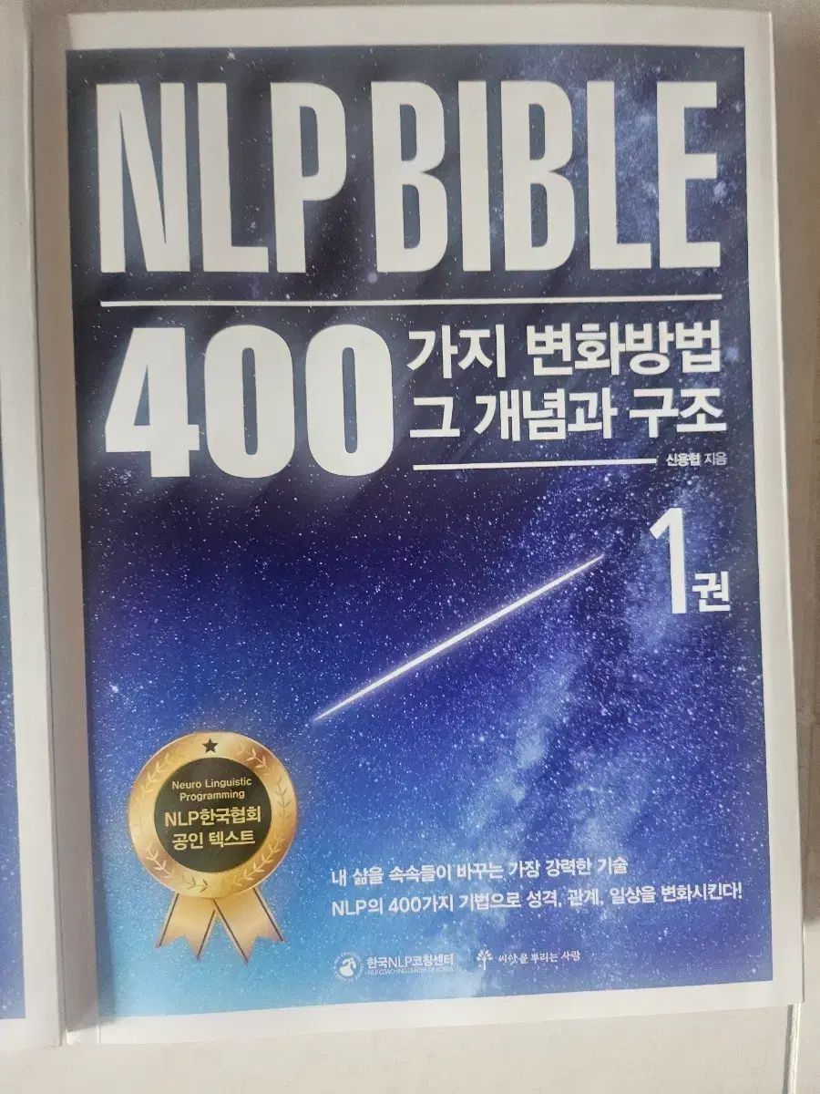 NLP BIBLE 400가지1 2 3 シンニョンヒョプ 著