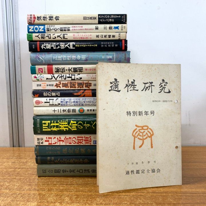 △01)【1点限り!】占いなどの本 まとめ売り17冊セット/占術/阿部泰山