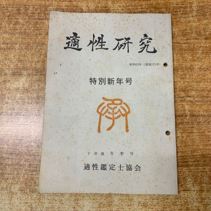 △01)【1点限り!】占いなどの本 まとめ売り17冊セット/占術/阿部泰山