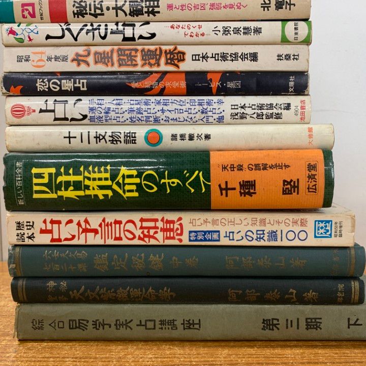 △01)【1点限り!】占いなどの本 まとめ売り17冊セット/占術/阿部泰山