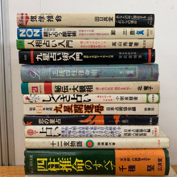 △01)【1点限り!】占いなどの本 まとめ売り17冊セット/占術/阿部泰山