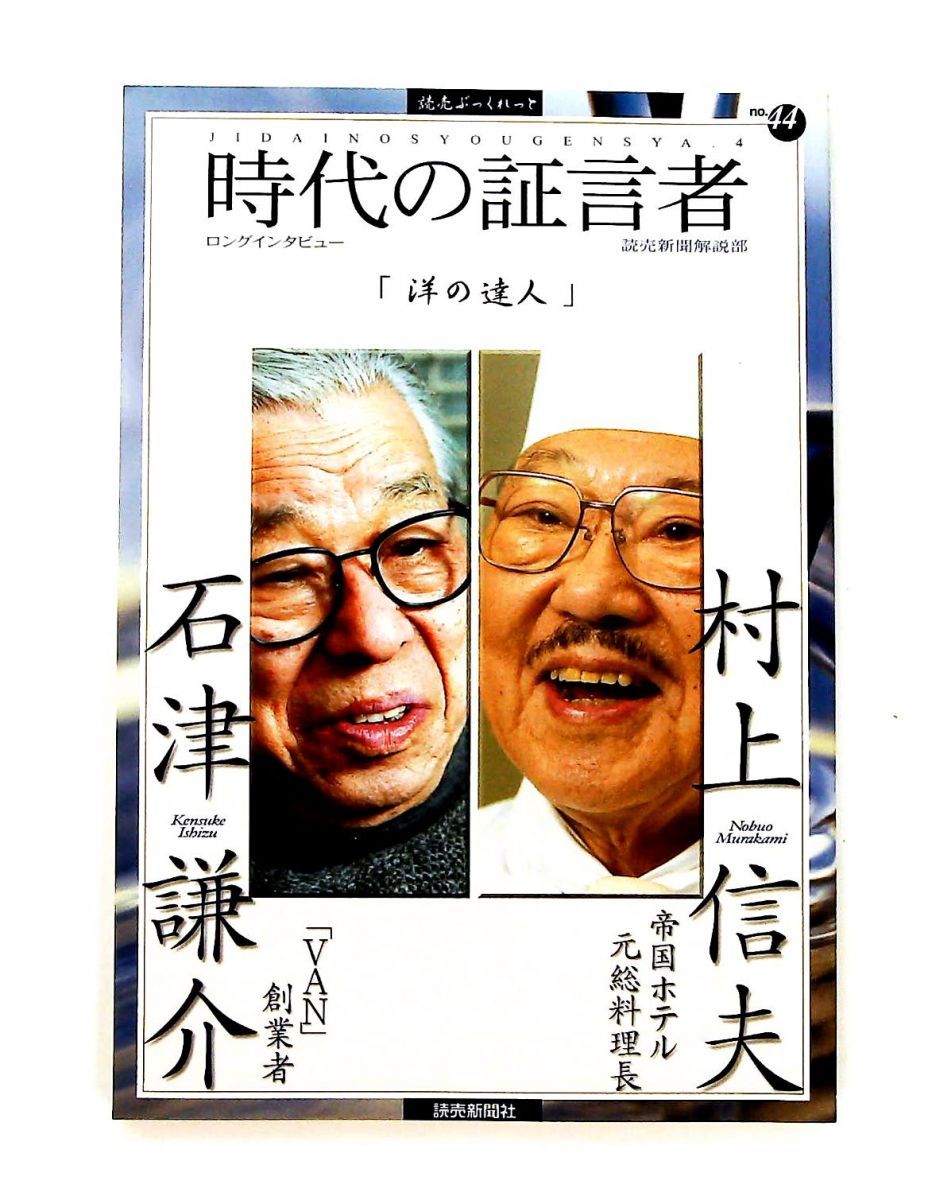 時代の証言者 4 単行本 読売ぶっくれっと No 44 読売新聞解説部 読売新聞社