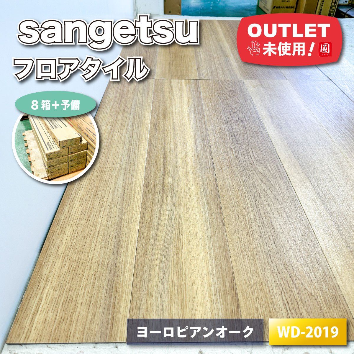 sangetsu フロアタイル ヨーロピアンオーク 型番 WD 2019 アウトレット品 ８ケース 予備