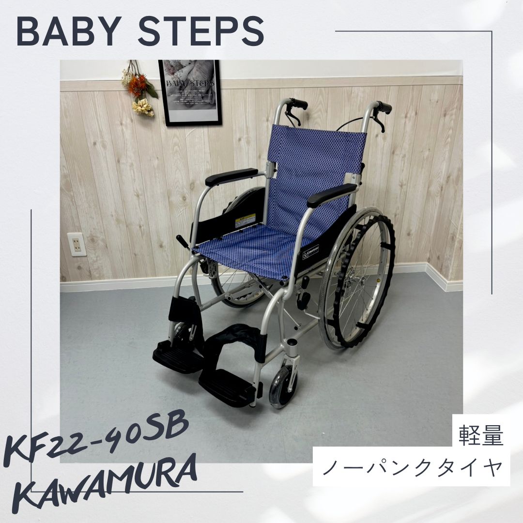 ふわりす カワムラサイクル KF22-40SB 自走式 車椅子 軽量 ノーパンク