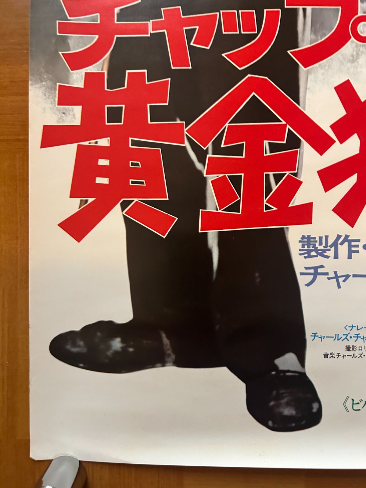 チャールズ・チャップリン 黄金狂時代 The Gold Rush 1973年