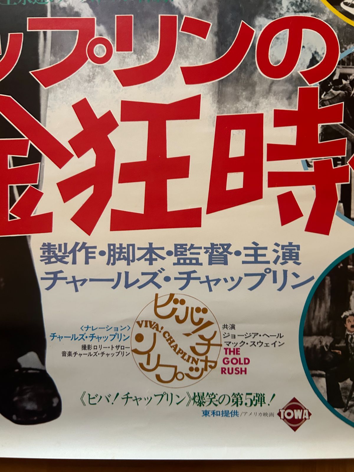チャールズ・チャップリン 黄金狂時代 The Gold Rush 1973年