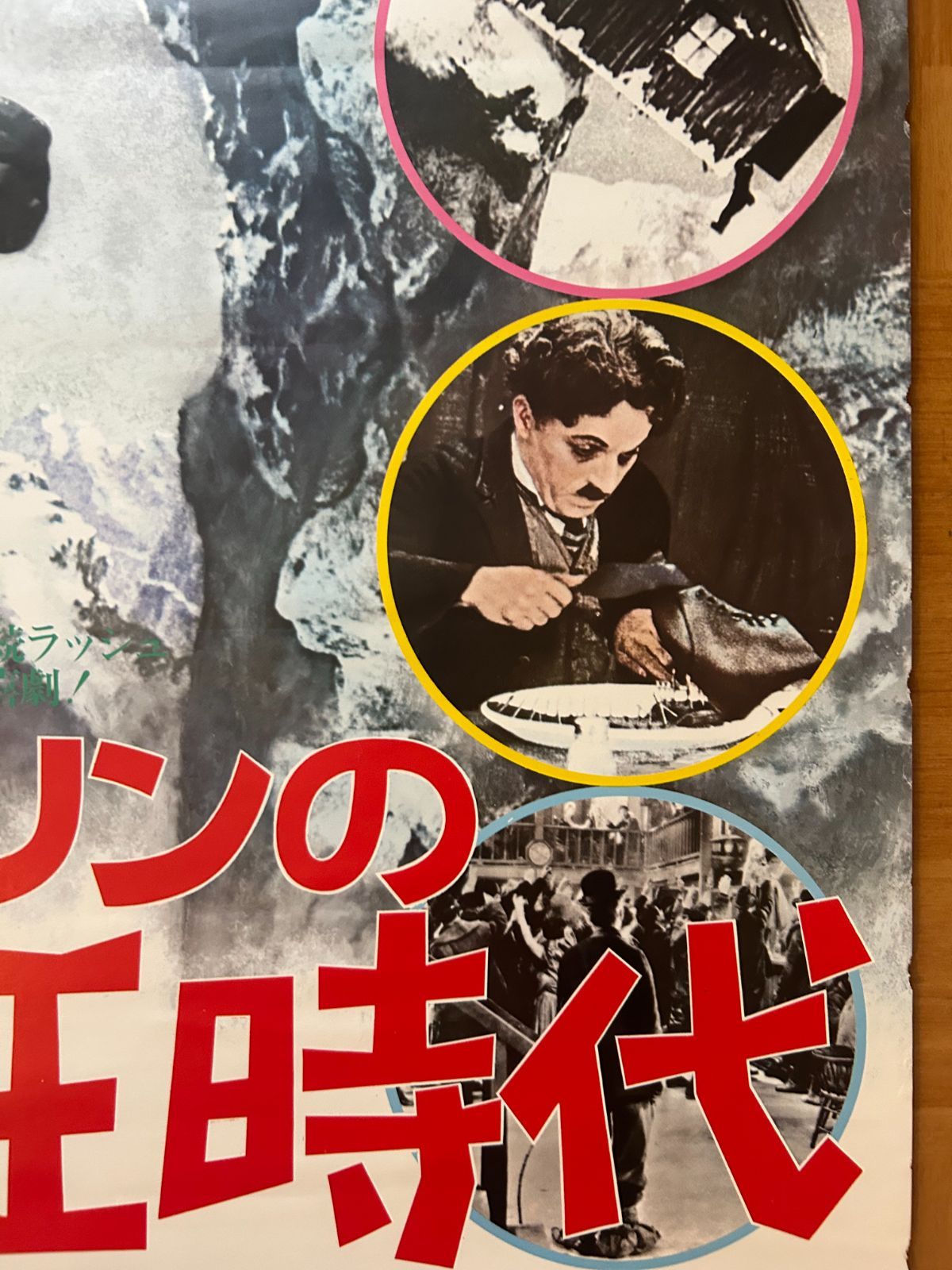 チャールズ・チャップリン 黄金狂時代 The Gold Rush 1973年