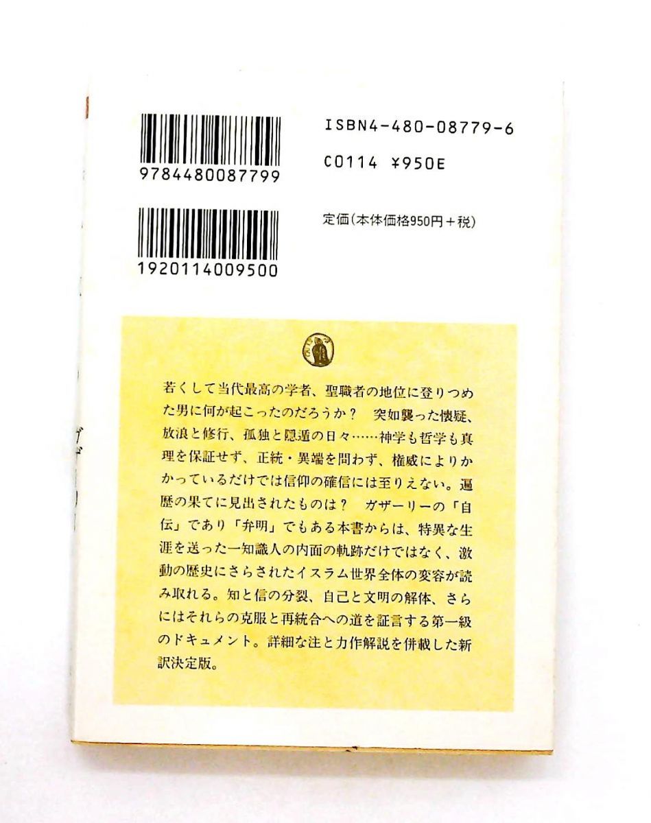 誤りから救うもの 中世イスラム知識人の自伝 ちくま学芸文庫 ガザーリー 筑摩書房