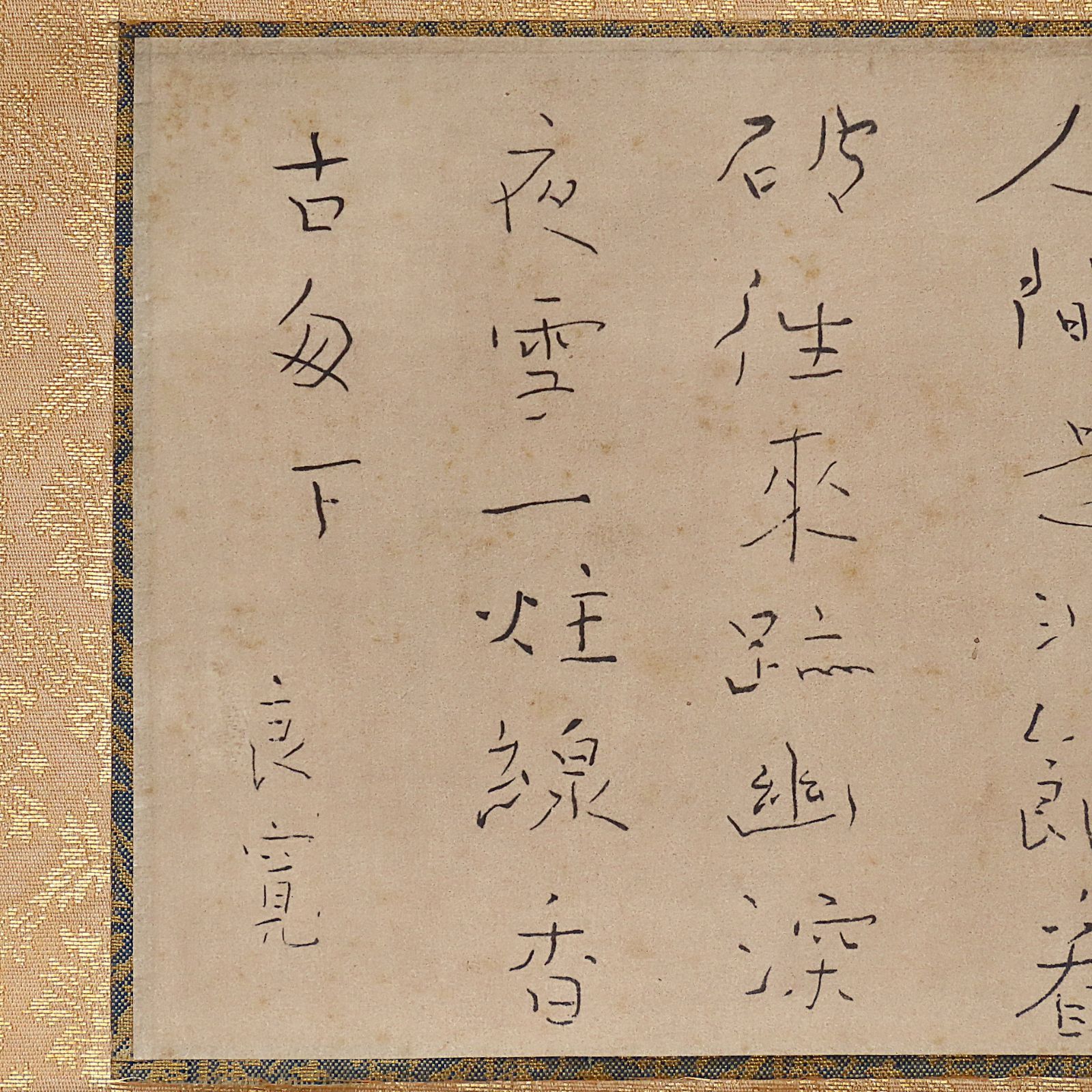 02s57 値下げ 工藝品 良寛 掛軸「草庵雪夜作」辞世の漢詩 江戸時代後期