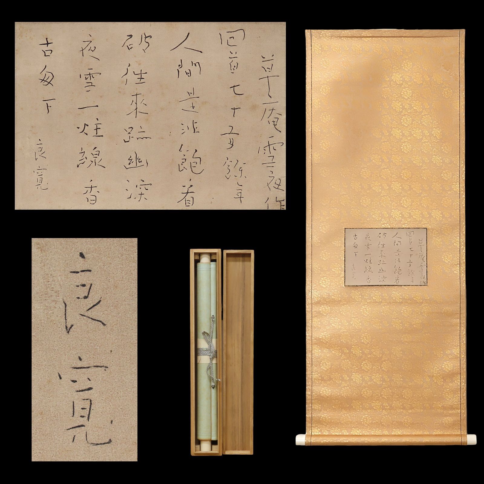 02s57 工藝品 良寛 掛軸「草庵雪夜作」辞世の漢詩 江戸時代後期の