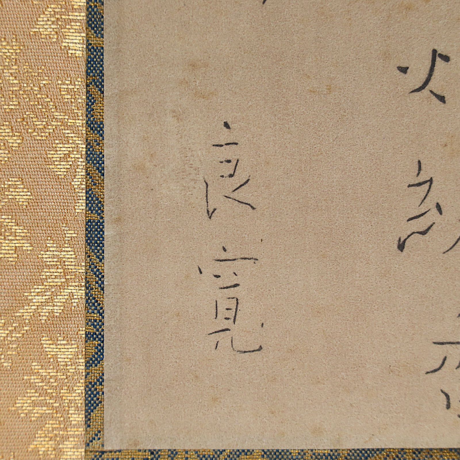 02s57 工藝品 良寛 掛軸「草庵雪夜作」辞世の漢詩 江戸時代後期の