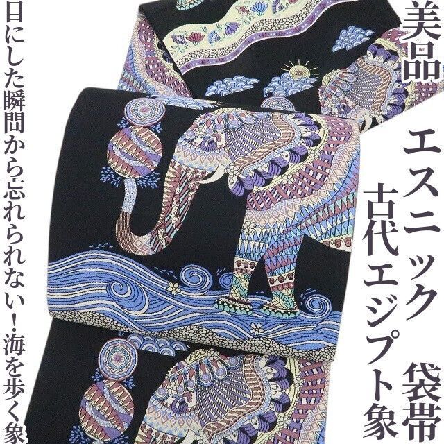 ❁tomihisa❁ 古代エジプト象 エスニック 着物 正絹 目にした瞬間から忘れられない 海を歩く象 袋帯 7369
