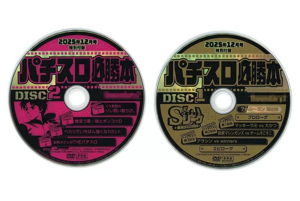 中古】その他DVD パチスロ必勝本 2025年12月号 特別付録DVD ＜2枚組
