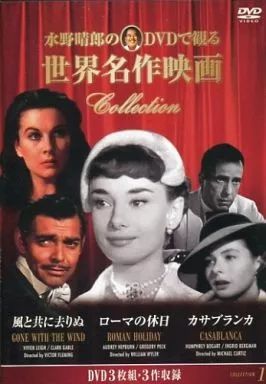中古】洋画DVD ローマの休日 / 風と共に去りぬ / カサブランカ - メルカリ