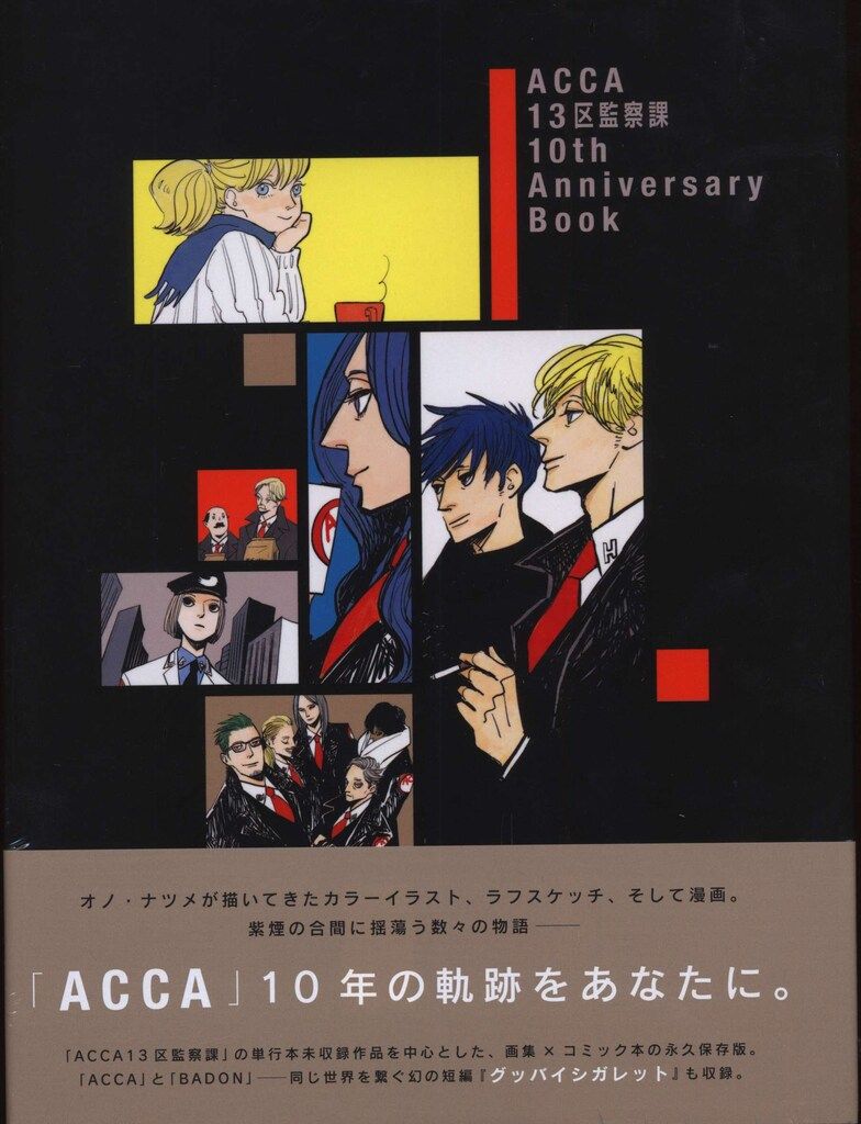 数量限定，本物保証 スクウェア・エニックス ACCA13区監察課 10th Anniversary Book (帯付) イラスト集