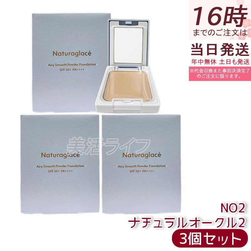 ナチュラグラッセ エアリースムース パウダーファンデーション NO 2 ナチュラルオークル2 セット SPF 50 PA パフ付き 自然な肌色 メイクアップ