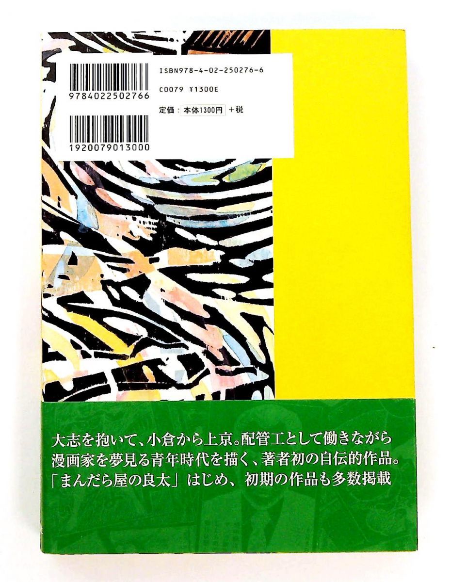 1970年代記― まんだら屋の良太 誕生まで 畑中 純 朝日新聞社