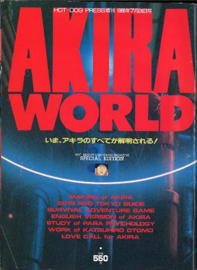 講談社 HOT DOG PRESS増刊 AKIRA WORLD