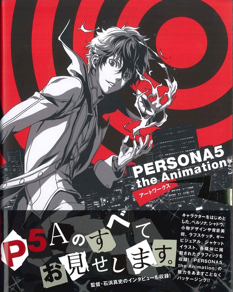 パイインターナショナル PERSONA5 the Animation アートワークス (帯付)