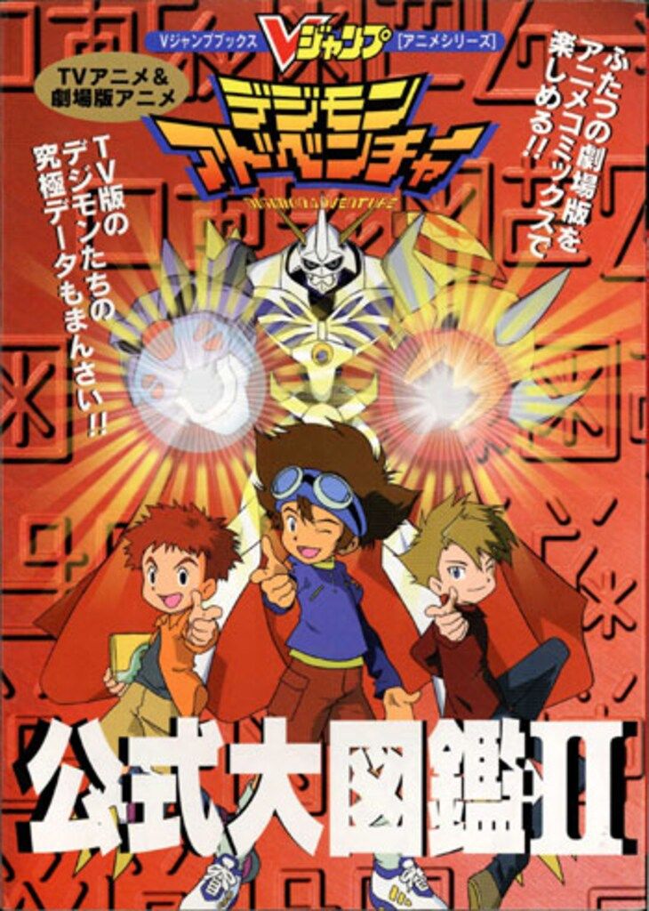 集英社 Vジャンプブックスアニメシリーズ TV&劇場版デジモン
