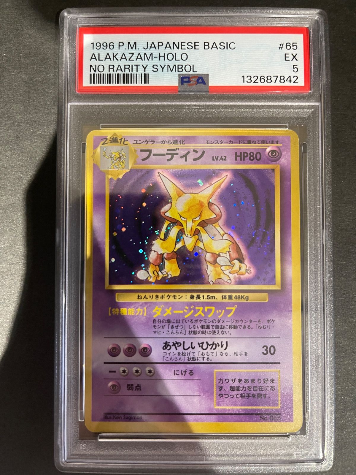 ポケモンカード 1996年 フーディン 初版 マークなし 旧裏 PSA5鑑定品