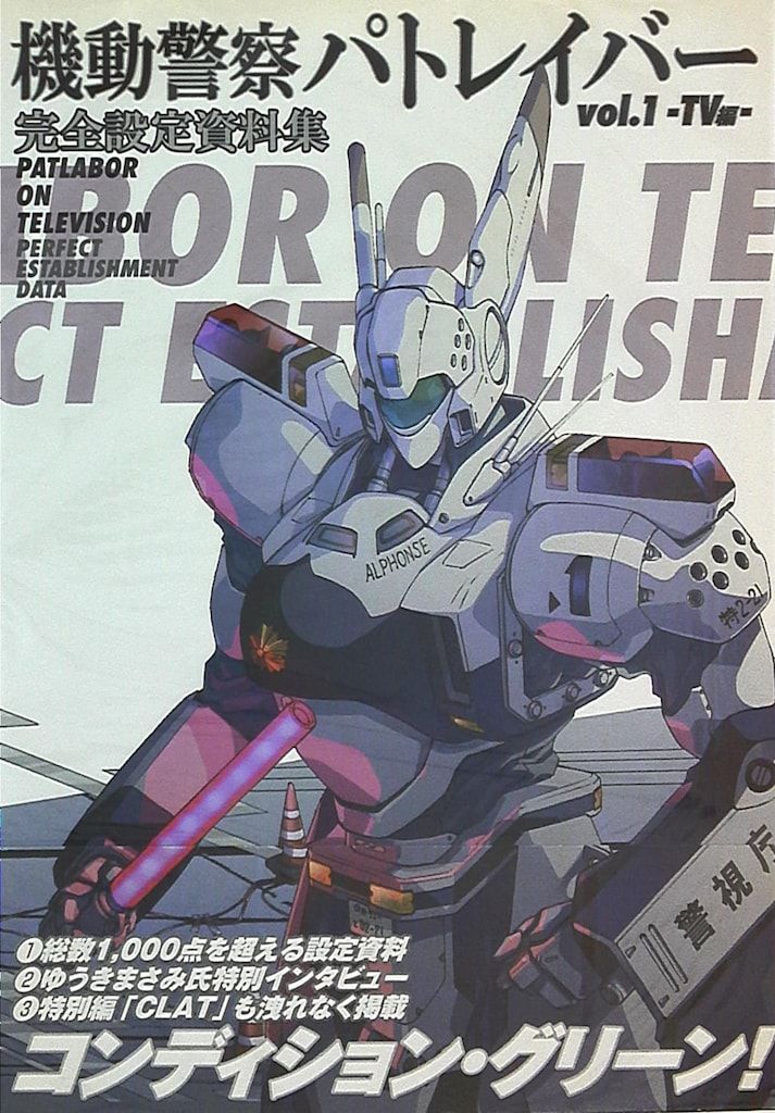 一迅社 TV編/機動警察パトレイバー完全設定資料集1 (帯付)