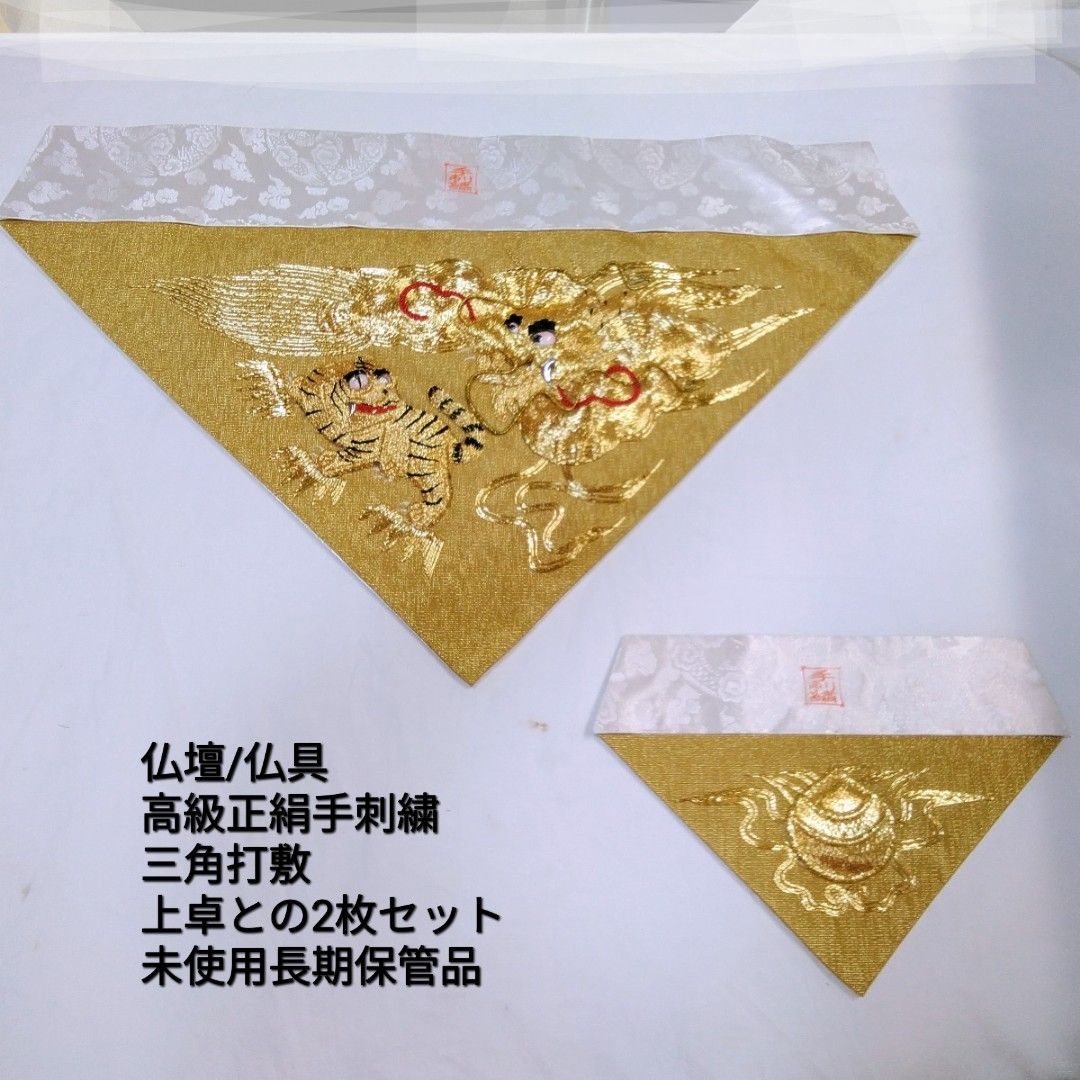 仏具 仏壇用 金手刺繍 三角打敷 龍虎前卓 幅62 cm 200代 上卓幅絵柄Q 913