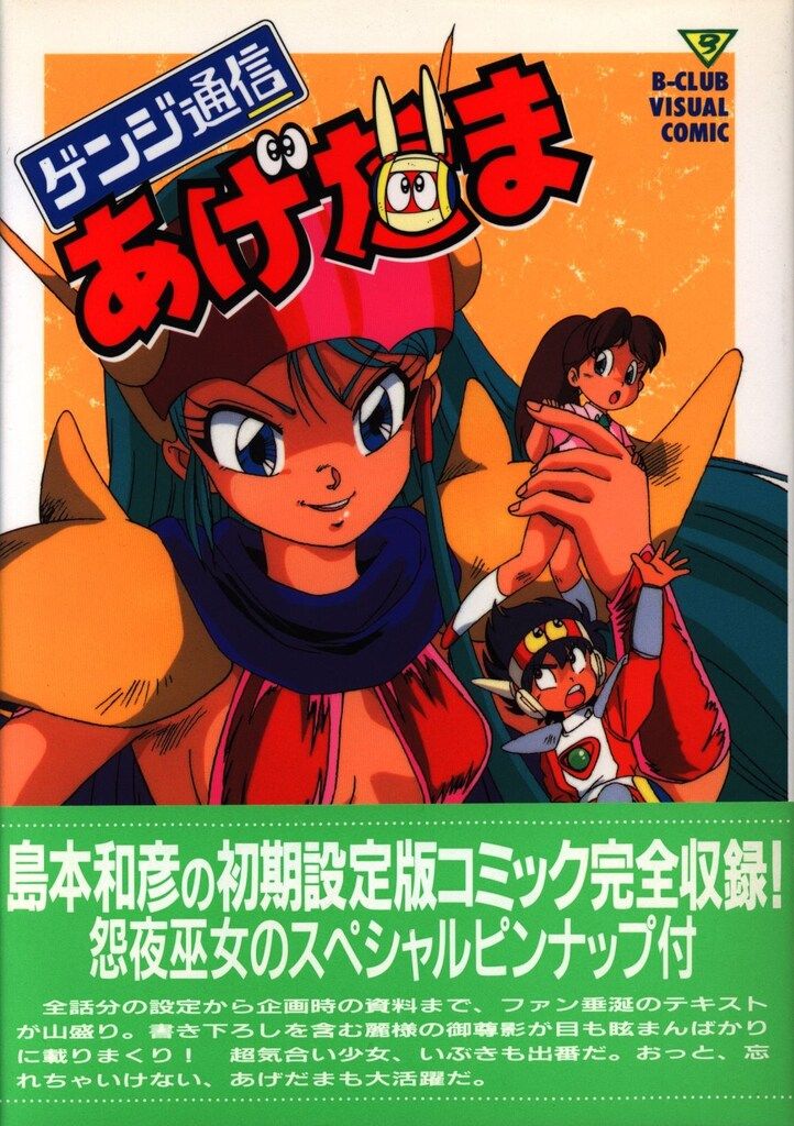 バンダイ B-CLUBビジュアルコミック ゲンジ通信あげだま (帯付) - メルカリ