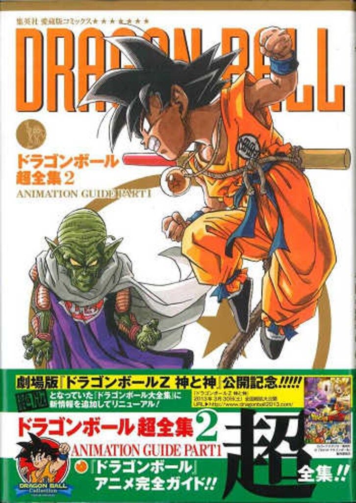 集英社 愛蔵版コミックス ドラゴンボール超全集 2 ANIMATION GUIDE PART 1 (帯付) ドラゴンボール超全集 GUIDE ANIMATION 初版ドラゴンボール超全集2 1) 1～4