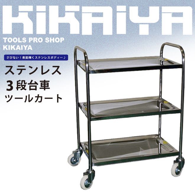 ステンレス キッチンカート ツールワゴン 3段 キャスター付き 200 kg キッチンワゴン 業務用 KIKAIYA