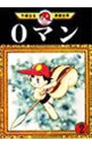 0マン-手塚治虫漫画全集- 2／手塚治虫 - メルカリ
