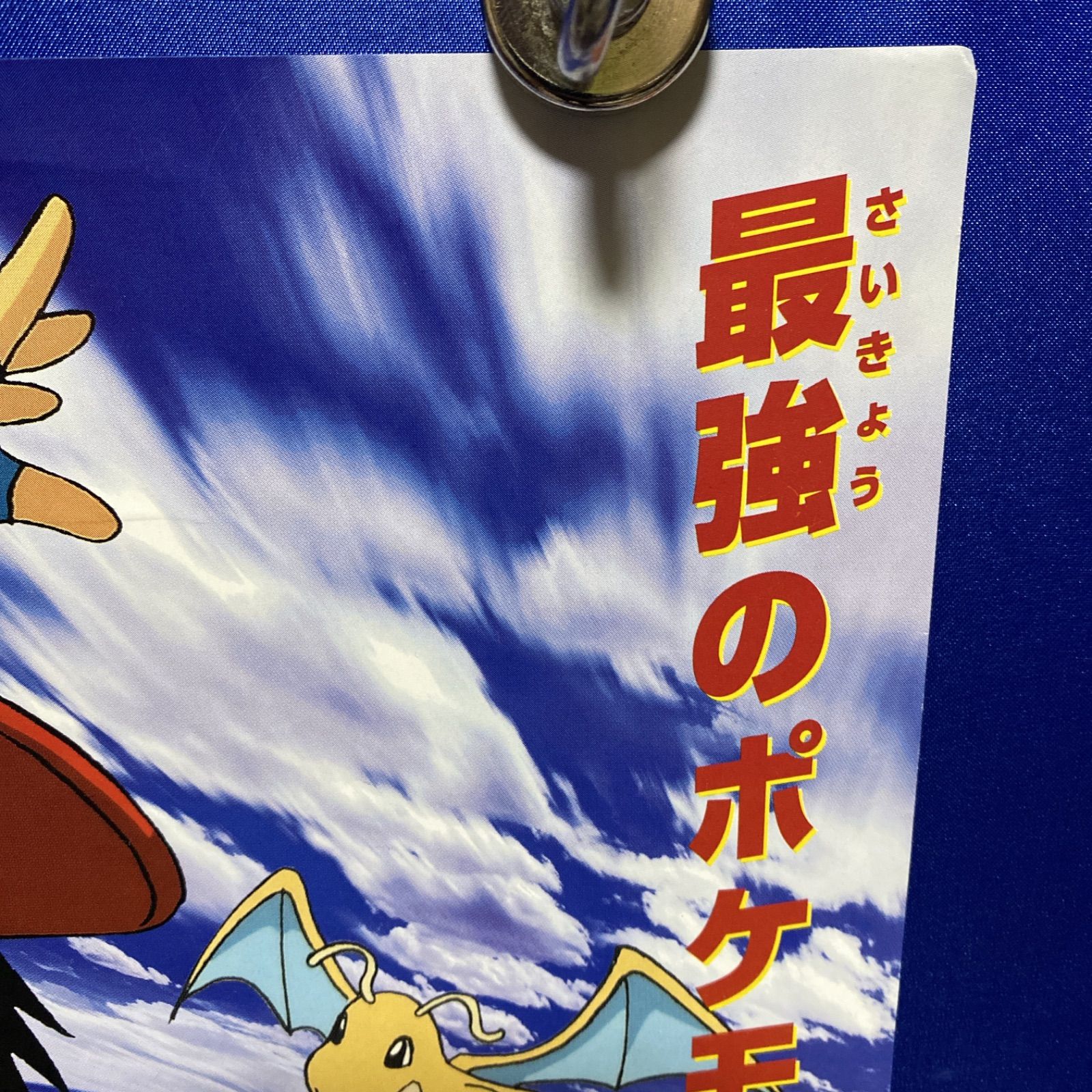 ポケットモンスター ミュウツーの逆襲/ピカチュウのなつやすみ B2