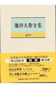 池田大作全集 109／池田大作 - メルカリ