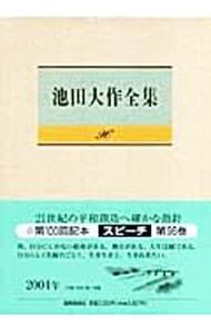 池田大作全集 池田大作全集 96／池田大作 - メルカリ